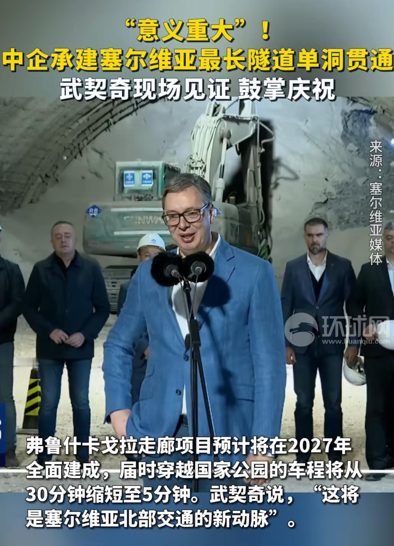 意义重大！中国承建的塞尔维亚最长隧道实现单洞贯通，塞尔维亚再次让欧洲各国知道什么