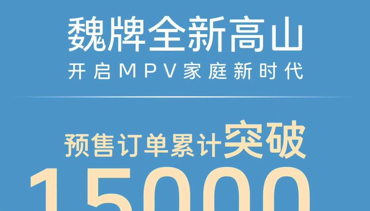 高山：“预售累计订单突破15000辆，五一假期订单3168辆，D9兄弟，你慌不慌
