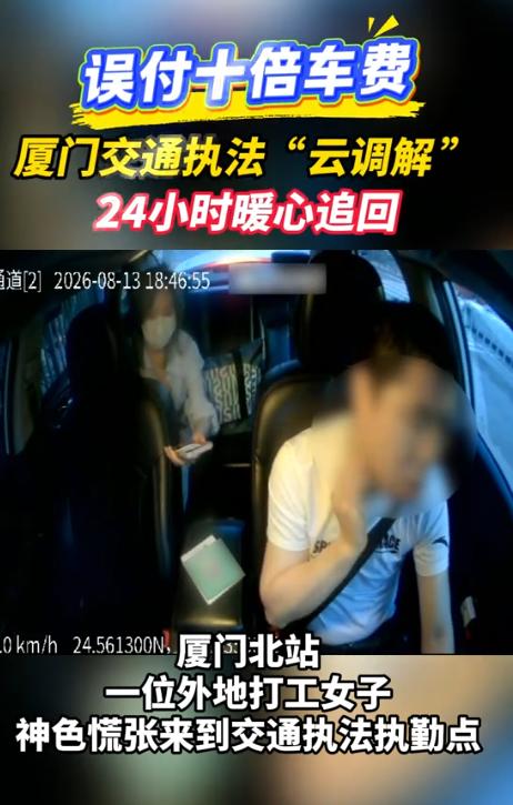 8月24日台海网消息，福建厦门，一名女子夜里打车，原本车费只要56.8元，手滑一