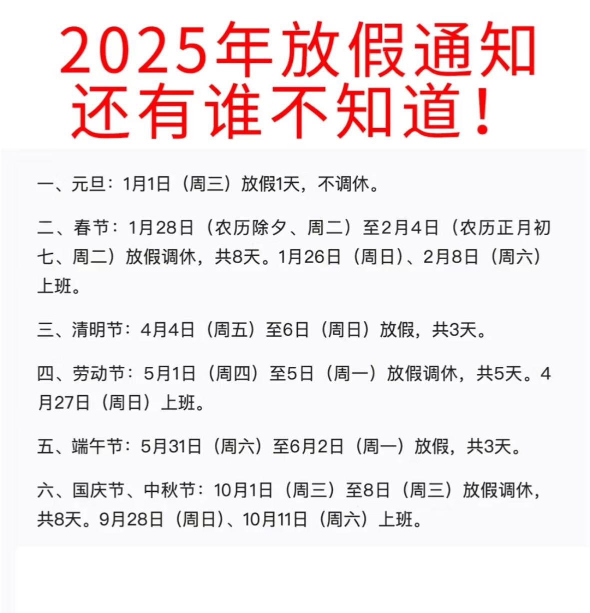 建议春节假期取消调休2025年放假通知！码住🙌