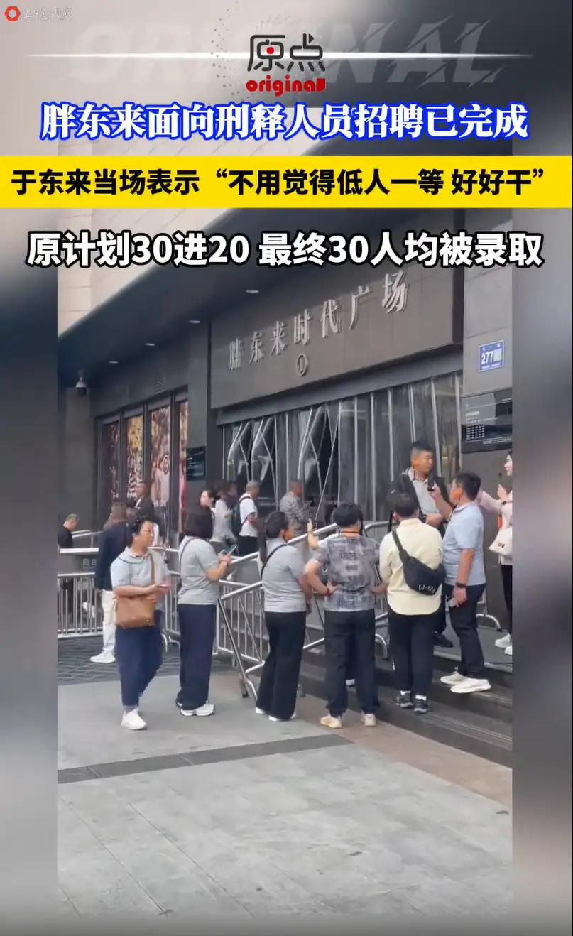 胖东来30名刑释人员面试全录取：用信任为“重生”铺路面试当天的许昌胖东来时