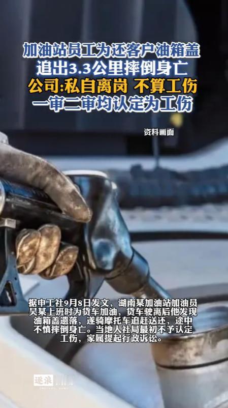 湖南长沙，一名加油站员工给大货车加完油，发现车主把油箱盖忘在了加油站，就骑着摩托
