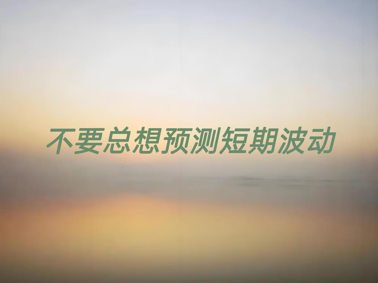 市场进入调整期，波动也变得越来越大。马上就要长假了，各路资金也变得谨慎起来，成交