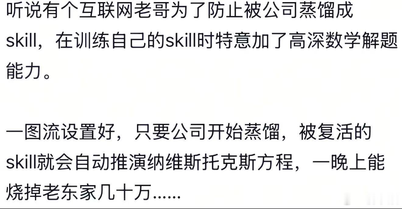 听说有个互联网老哥为了防止被公司蒸馏成skill，在训练自己的skill时特意加