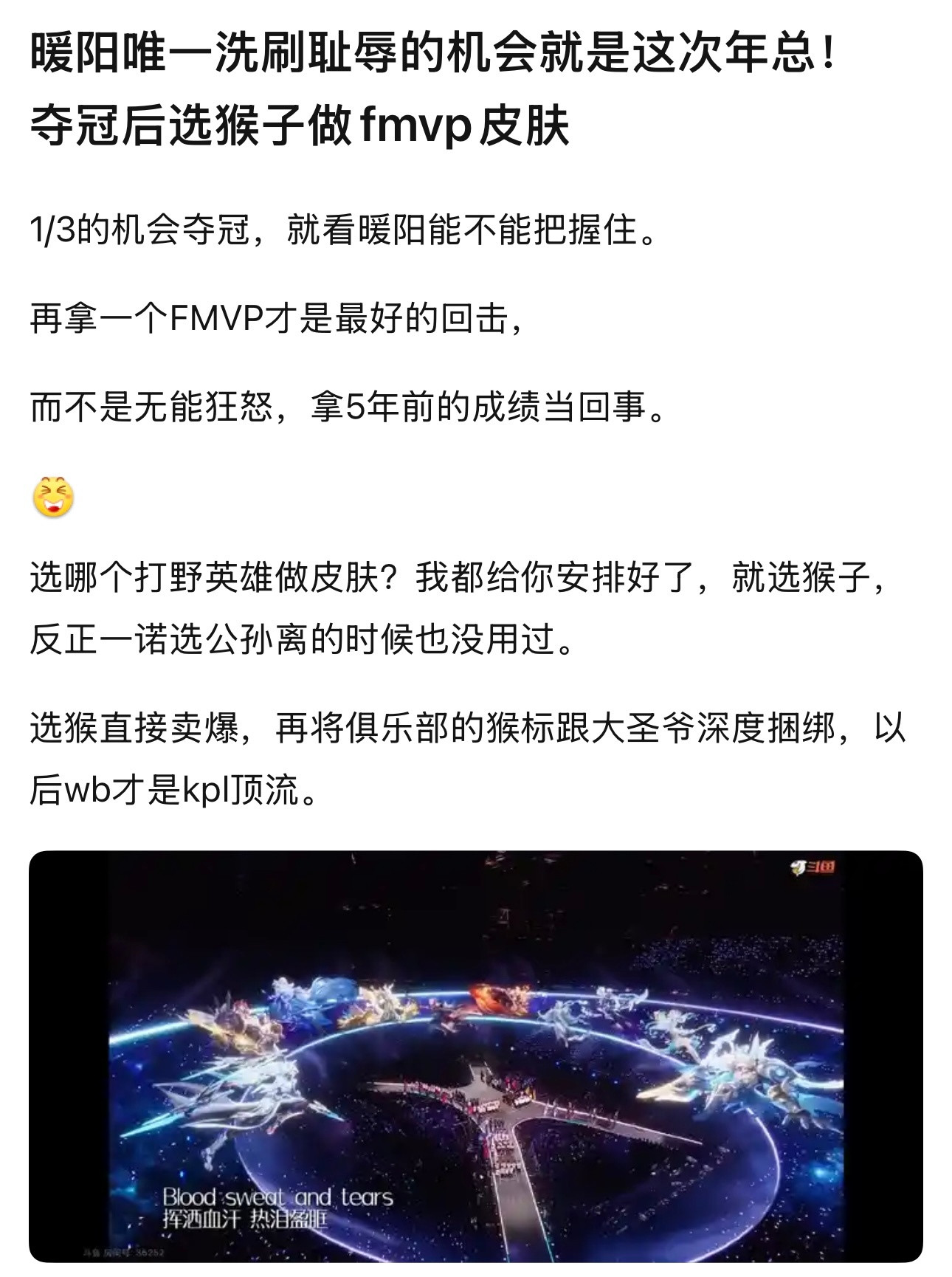 kpl暖阳唯一洗刷耻辱的机会就是这次年总！夺冠后选猴子做fmvp皮肤​​​