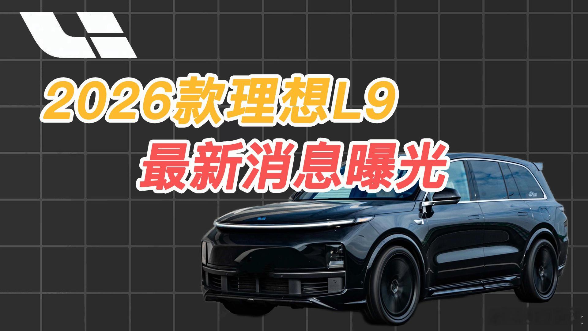 理想L9最新消息，增程车电池比纯电车还大？理想L9汽场全开近日，关于2026款