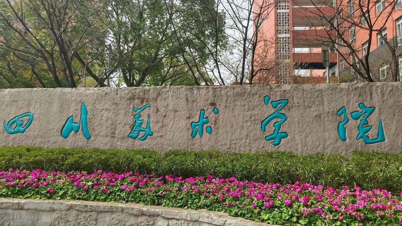 哈哈，终于明白四川美术学院为什么不愿意改名了！刚刚看到了一则消息，成都美术学