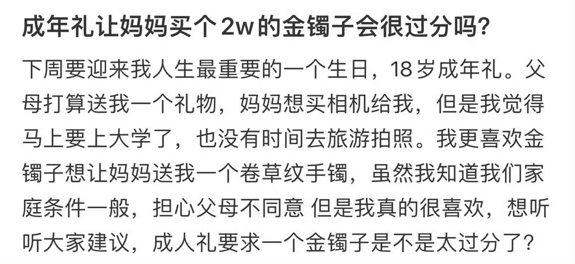 成年礼让妈妈买个2w的金镯子会很过分吗？​[思考]​​​
