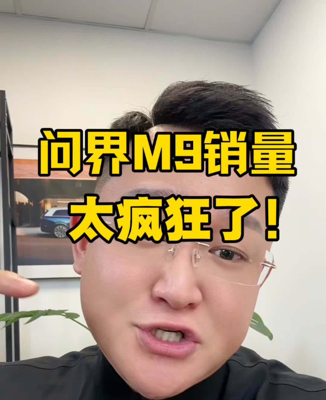 问界M9销量太疯狂了！25款的问界M9上市两个月的时间，大定就突破了6万台，