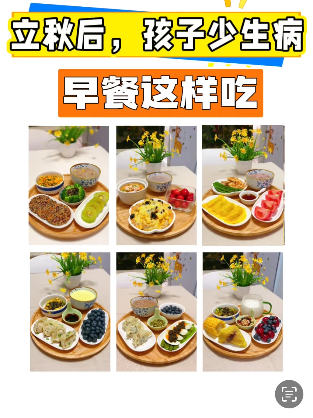 营养师妈妈推荐秋季早餐这样吃，孩子少生病
