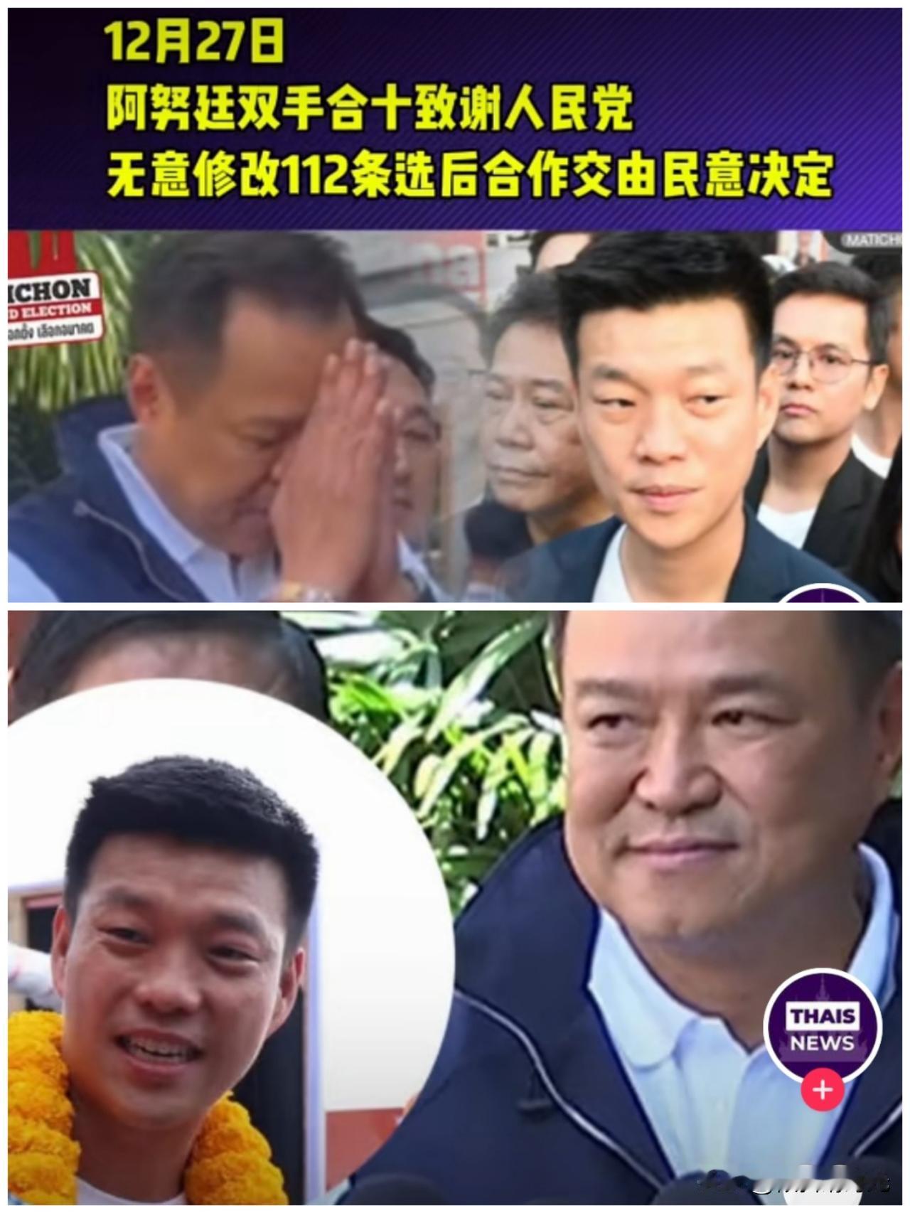 真没想到，前脚泰国看守政府总理阿努廷表示“不管哪个政党，坚持修改关于刑法112条