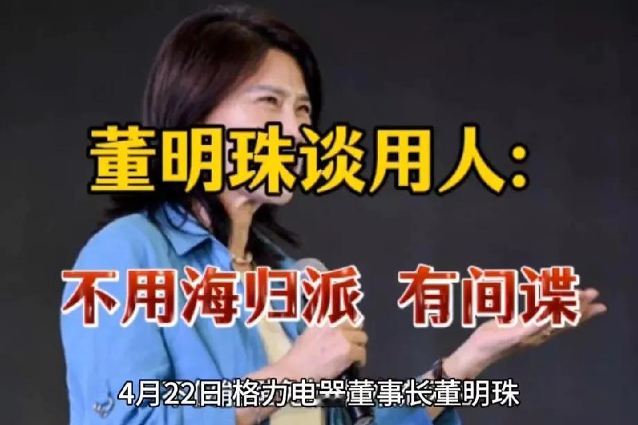 董明珠该不该向海归人员道歉？因为董明珠在公司大会上放言：“她的公司绝不用海归派，