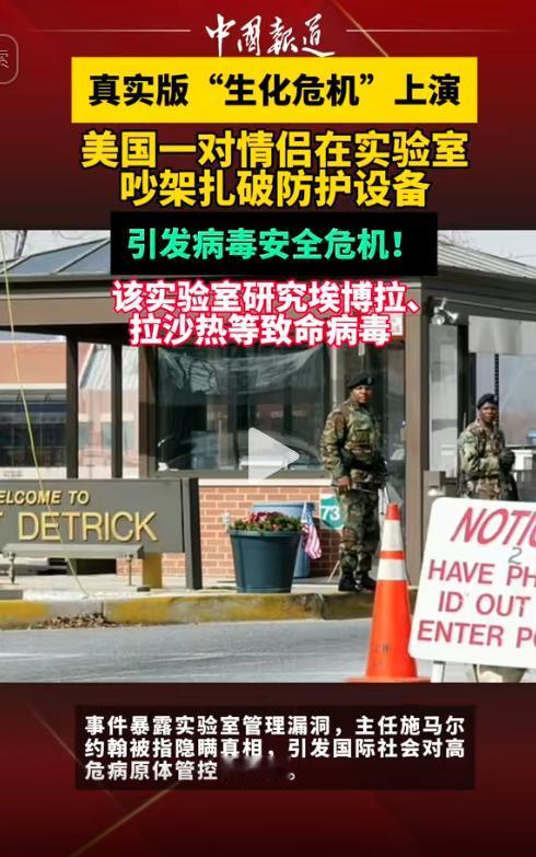 美国病毒实验室又作妖了，上一次是猴子出逃，这一次是情侣吵架戳破防护服，使其面临马