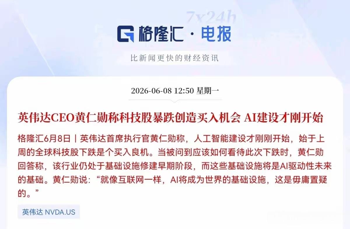 黄仁勋，科技股暴跌创造了买入的机会，AI建造才刚刚开始。人人都有机会买到更低价的