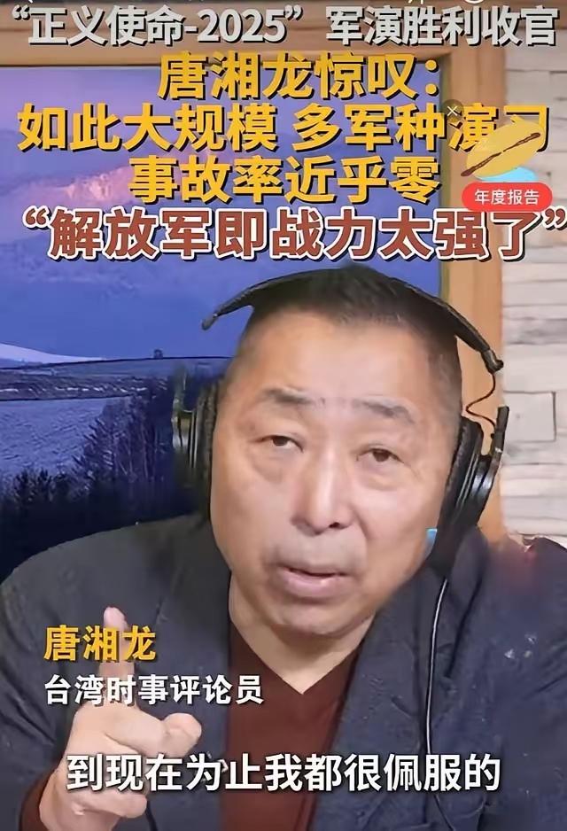 台名嘴唐湘龙说：有一点我觉得到现在为止我都很佩服，就是大陆开展了这么多次的军演，