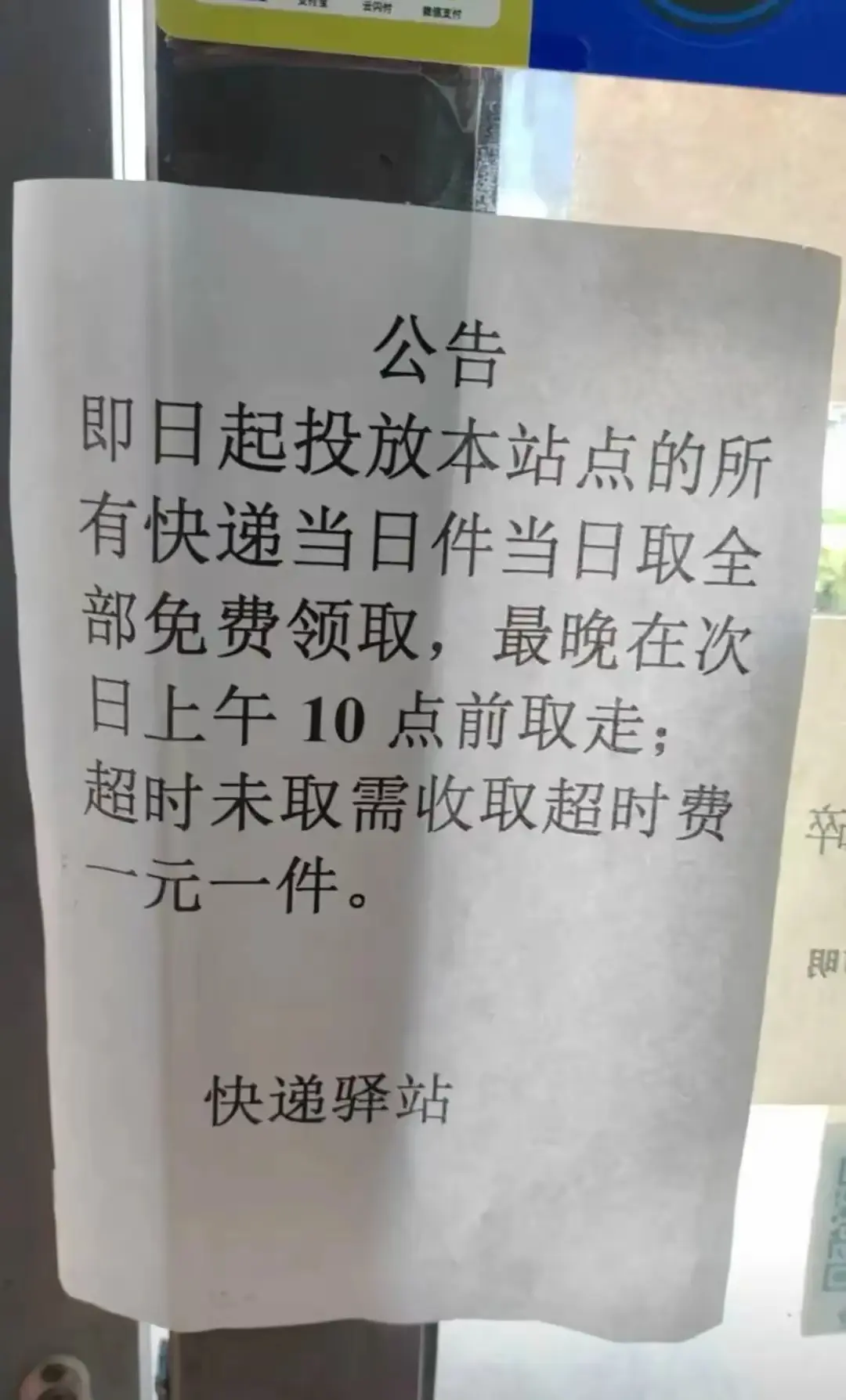 今天去领快递，发现快递点整了一个这个告示，这合理吗？