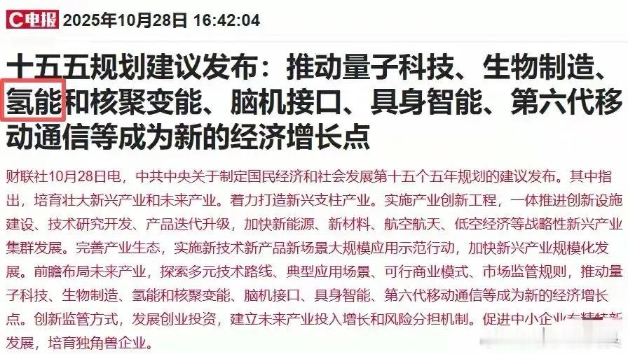 这一板块目前来说还没启动，值得潜伏“十五五”规划建议明确将氢能列为新的经济增长