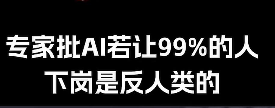 AI如果让大量人员失业，是反人类的！网上看到一段视频，专家表示，人工智能不应