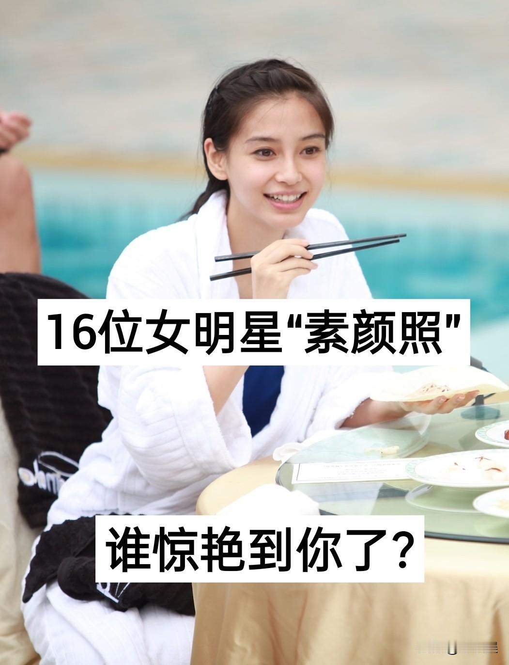 16位女明星的“素颜照”对比