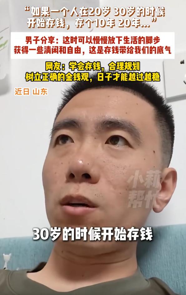 存钱的意义是什么？山东，一男子分享起自己对于存钱的意义，引起了不少网友讨论，在他