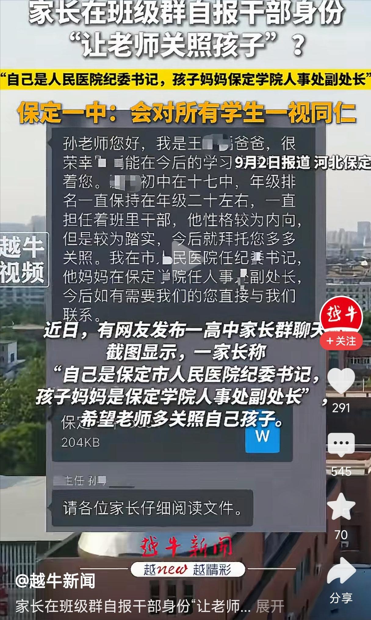 “我是市人民医院纪委书记，孩子妈妈是保定学院人事处副处长，希望老师多关照。”就这