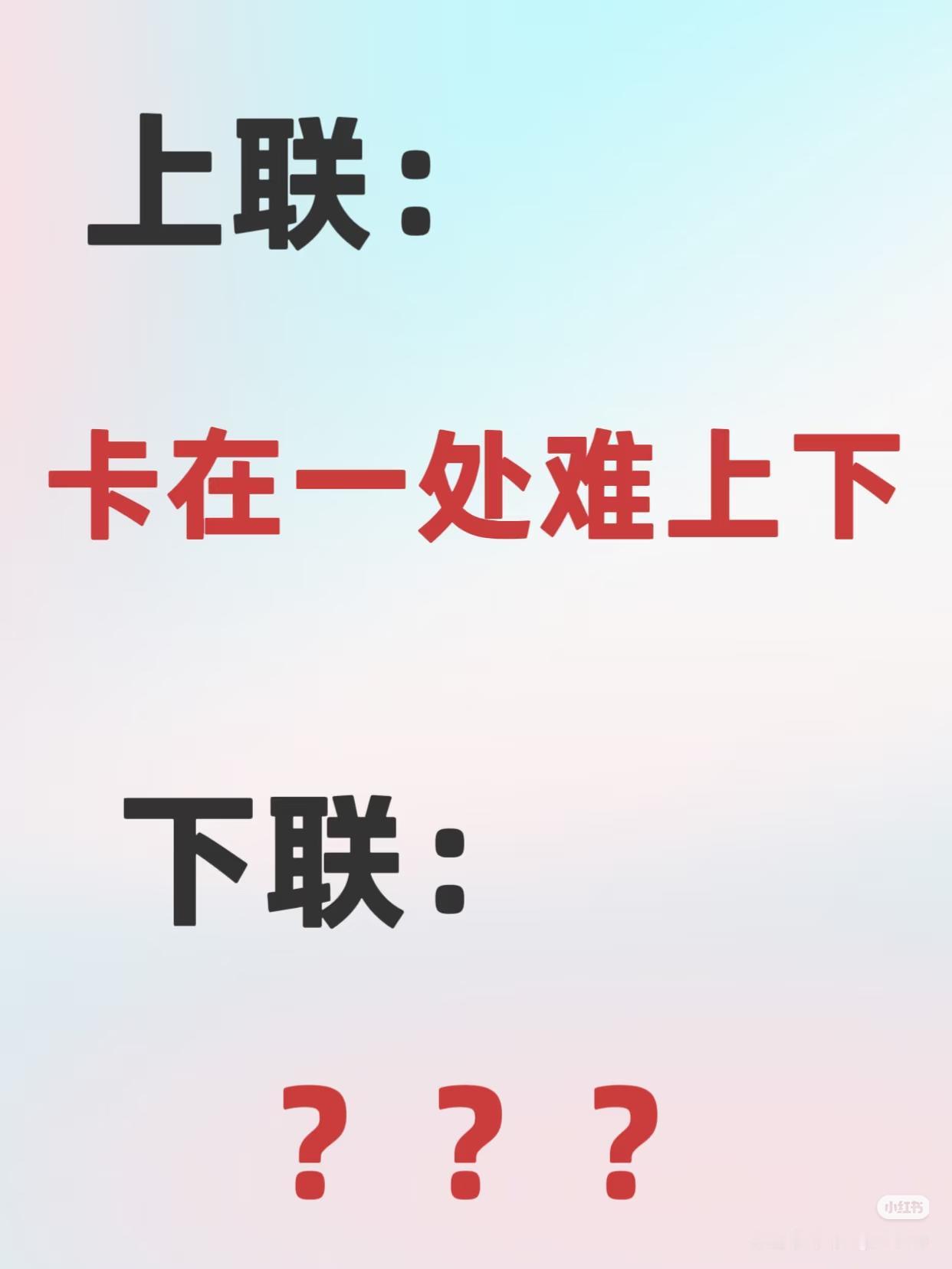 上联：卡在一处难上下，下联：？？？