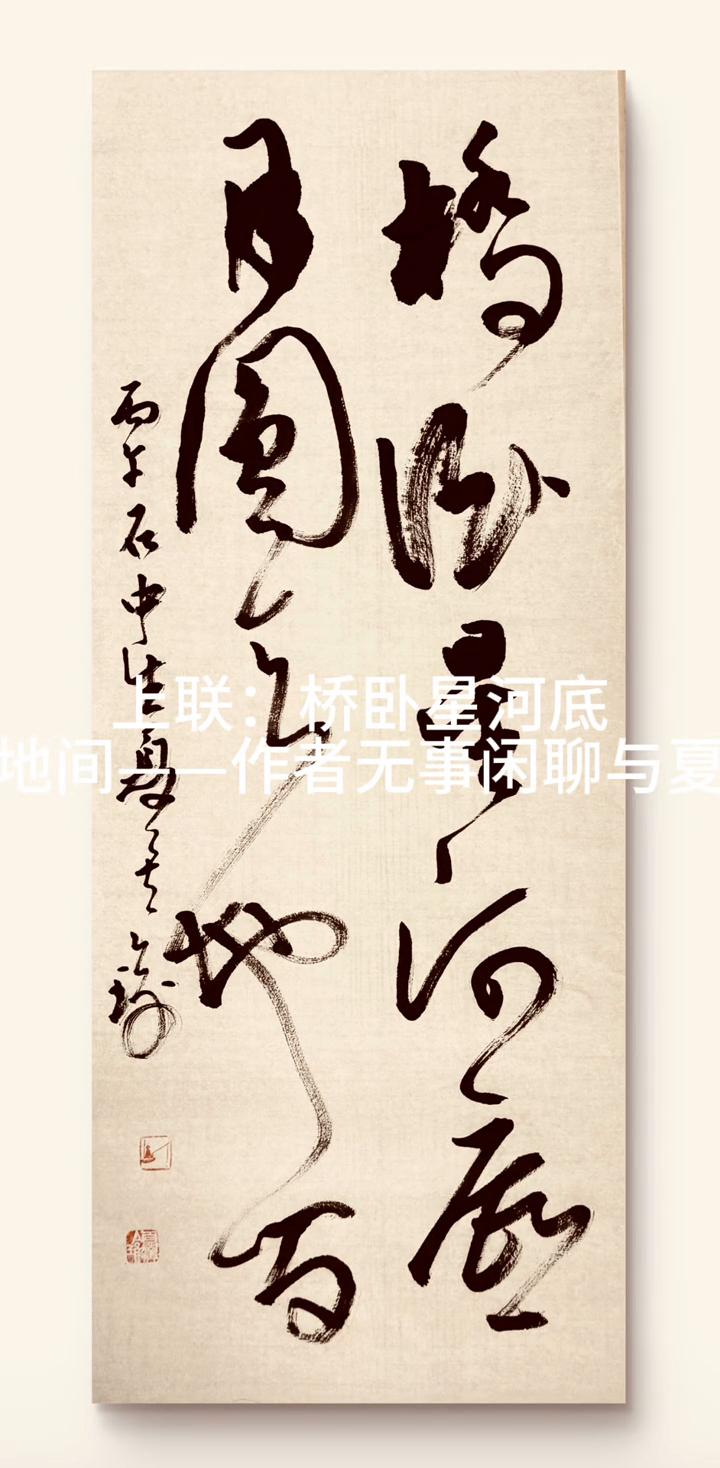 上联：桥卧星河底。下联：月圆天地间。作者无事闲聊与夏，侯瑜合作对联。