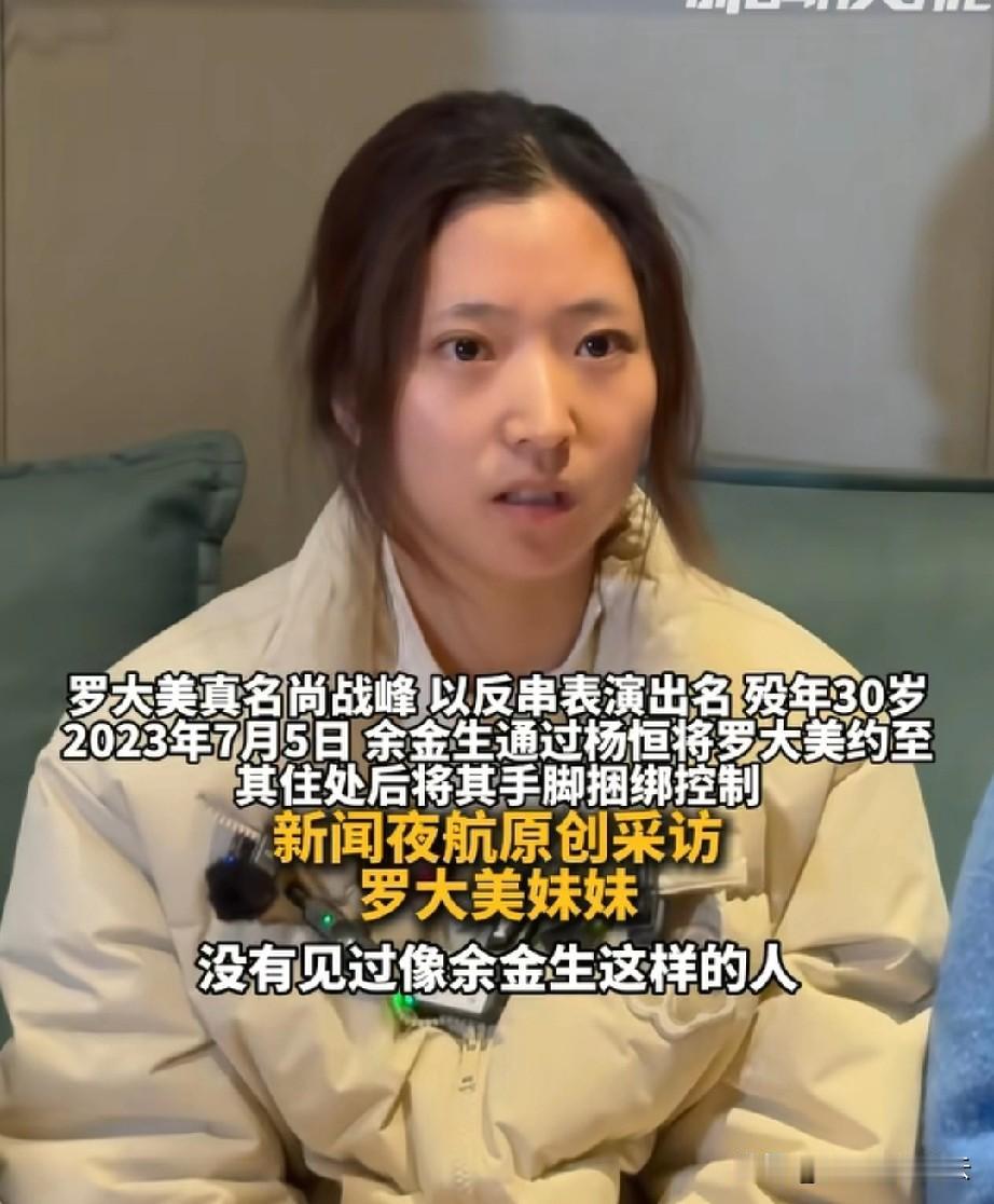 罗大美妹妹说，在二审的庭审现场，三名被告的上诉要求被驳回后，除了余金生在大喊大叫