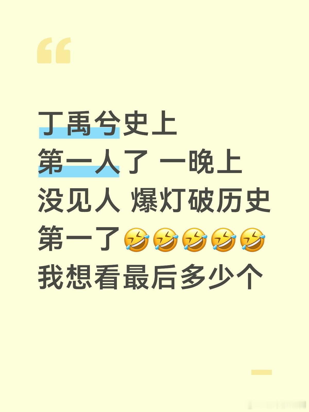 有人统计丁禹兮粉丝到底爆了多少次灯吗？只知道历史第一