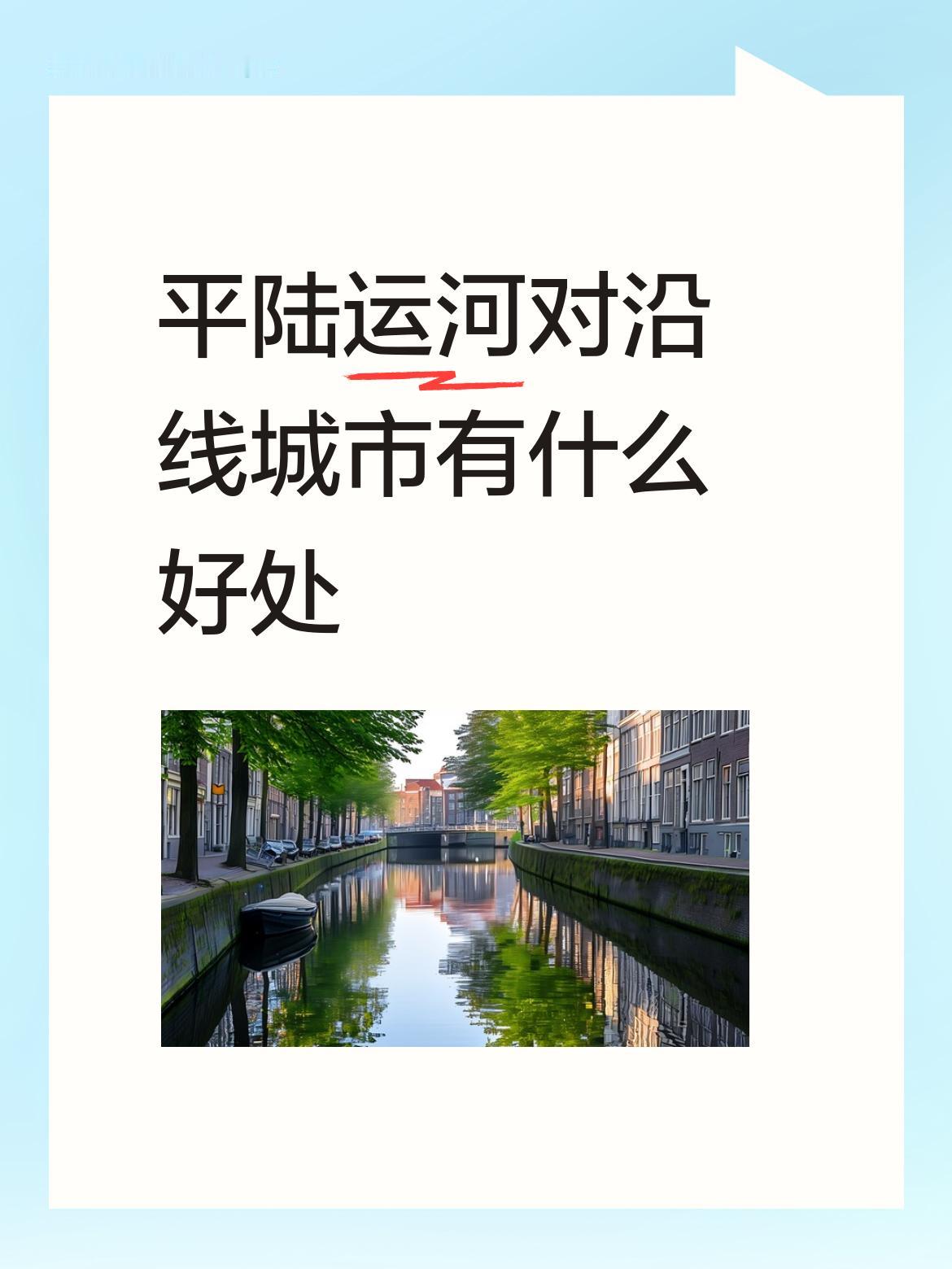 平陆运河对沿线城市好处多多。过去，西南货物出海要绕珠三角，南宁到广州港内河航程约