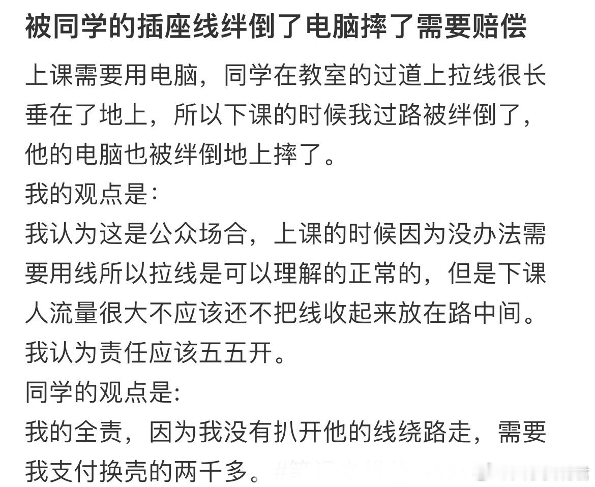 被同学的插座线绊倒了电脑摔了需要赔偿​​​