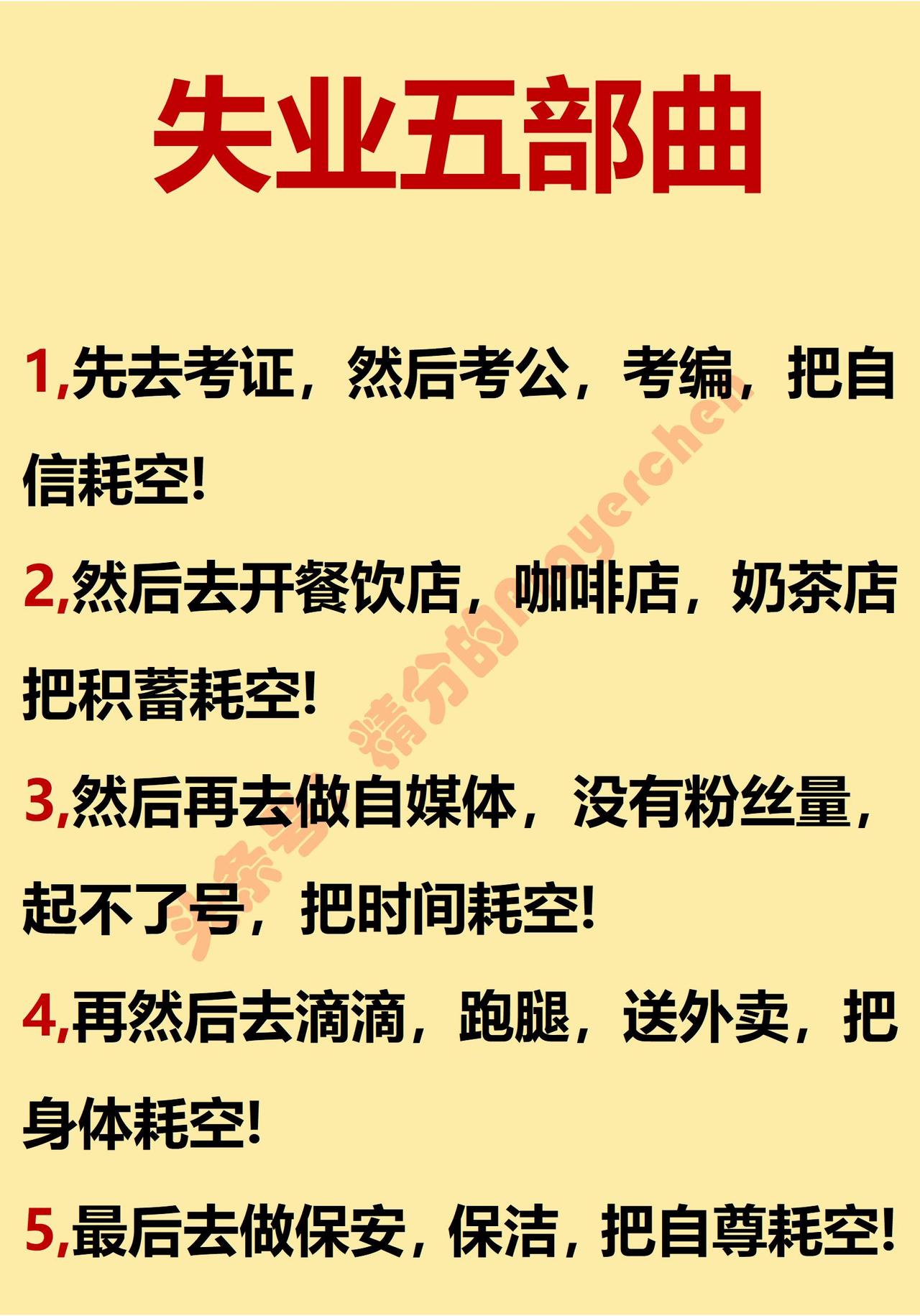 下面这些，你失业的时候都做过吗？这是网络上流行的事业五部曲比较贴近如今的职场