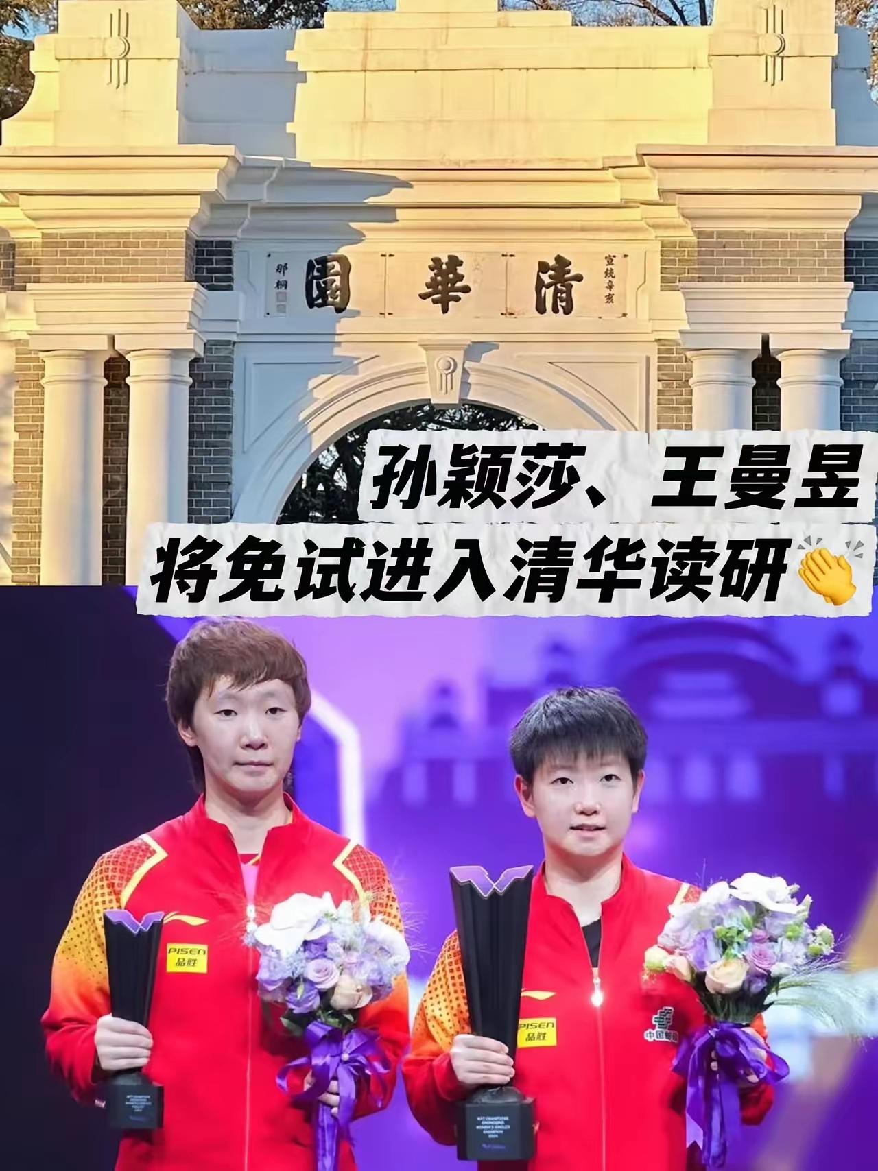 孙颖莎王曼昱同进清华读研：这届奥运冠军，把“双赢”玩明白了一觉醒来，清华又