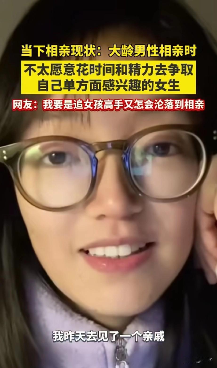 女孩吐槽现在的相亲现状，就是大龄男生不再愿意花时间和精力去争取自己单方面感兴趣的