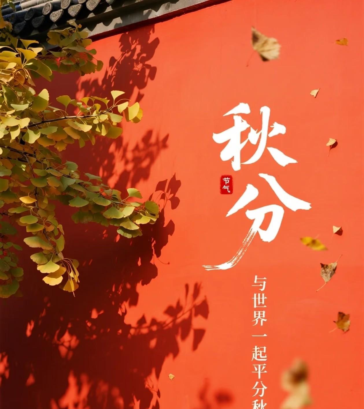 #晒图笔记大赛#今天是秋分，昼夜均，寒暑平，愿生活也如此，一半诗意，一半