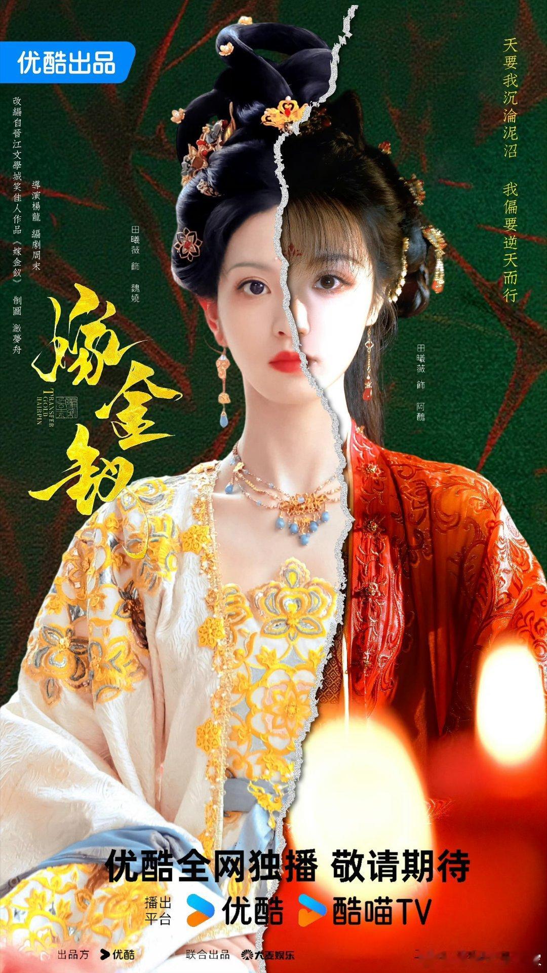 嫁金钗是田曦薇➕全伊伦😳😳，真的吗这部剧导演是曾庆杰，还挺会拍的[比