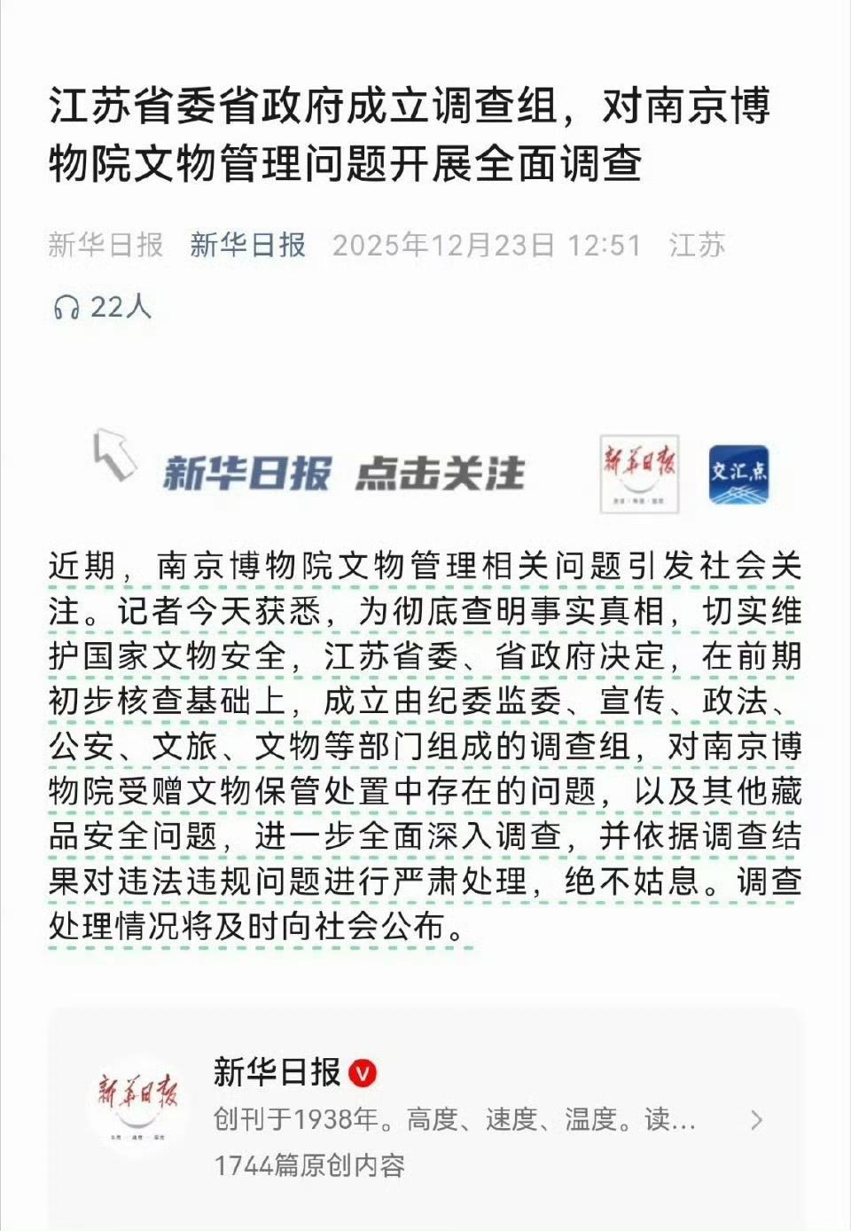 江苏省委省政府成立由纪委监委、宣传、政法、公安、文旅、文物等部门组成的调查组，对