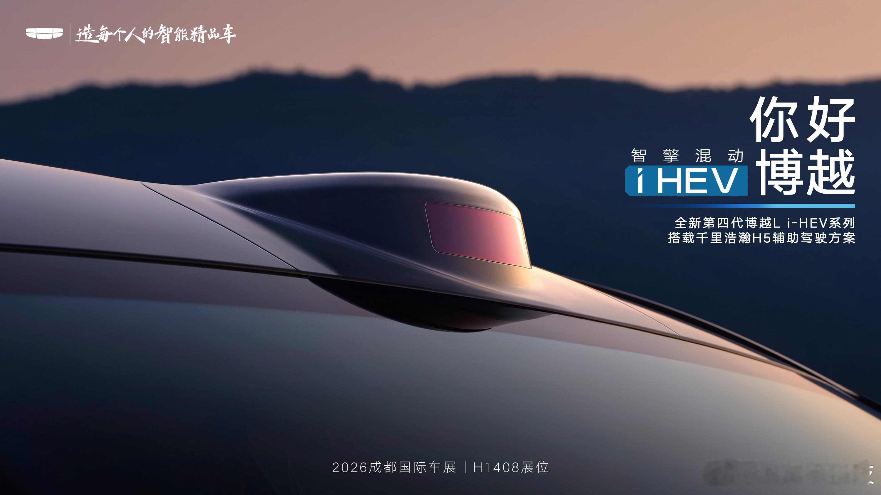 吉利第四代博越L轻混将亮相成都车展全新第四代博越Li-HEV系列，搭载吉利第