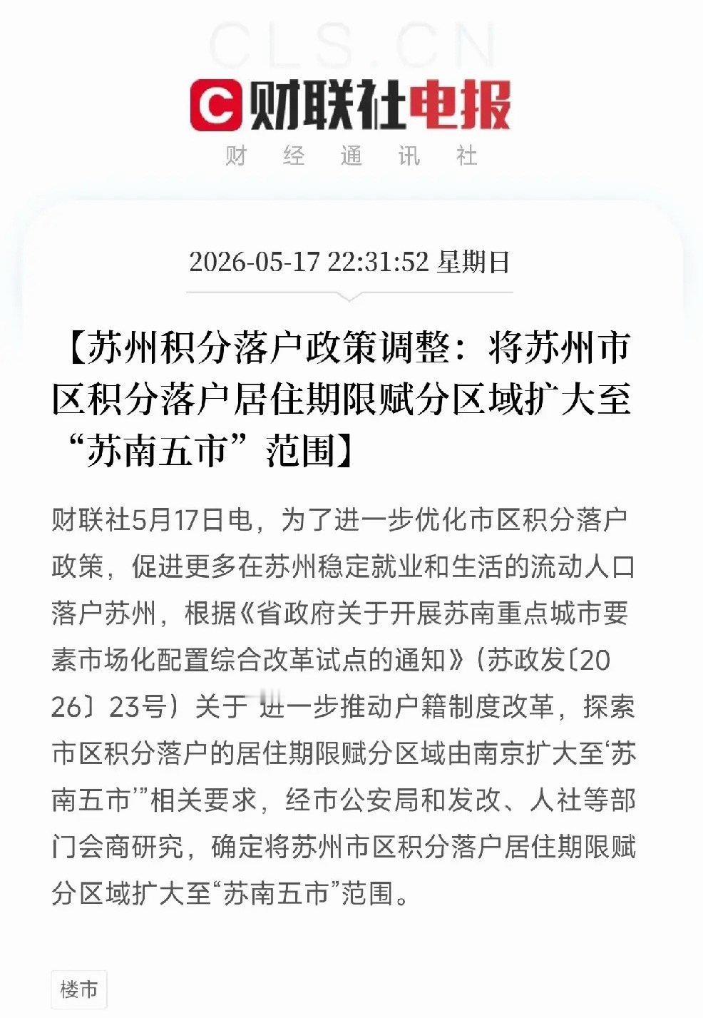 5月18日，苏州宣布，落户政策大调整！在南京、无锡、常州、镇江住过的年限也算分了