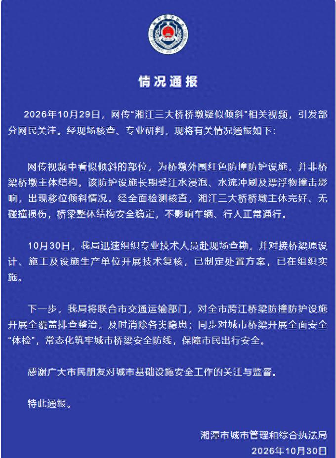 湘江三大桥桥墩疑似倾斜？官方通报