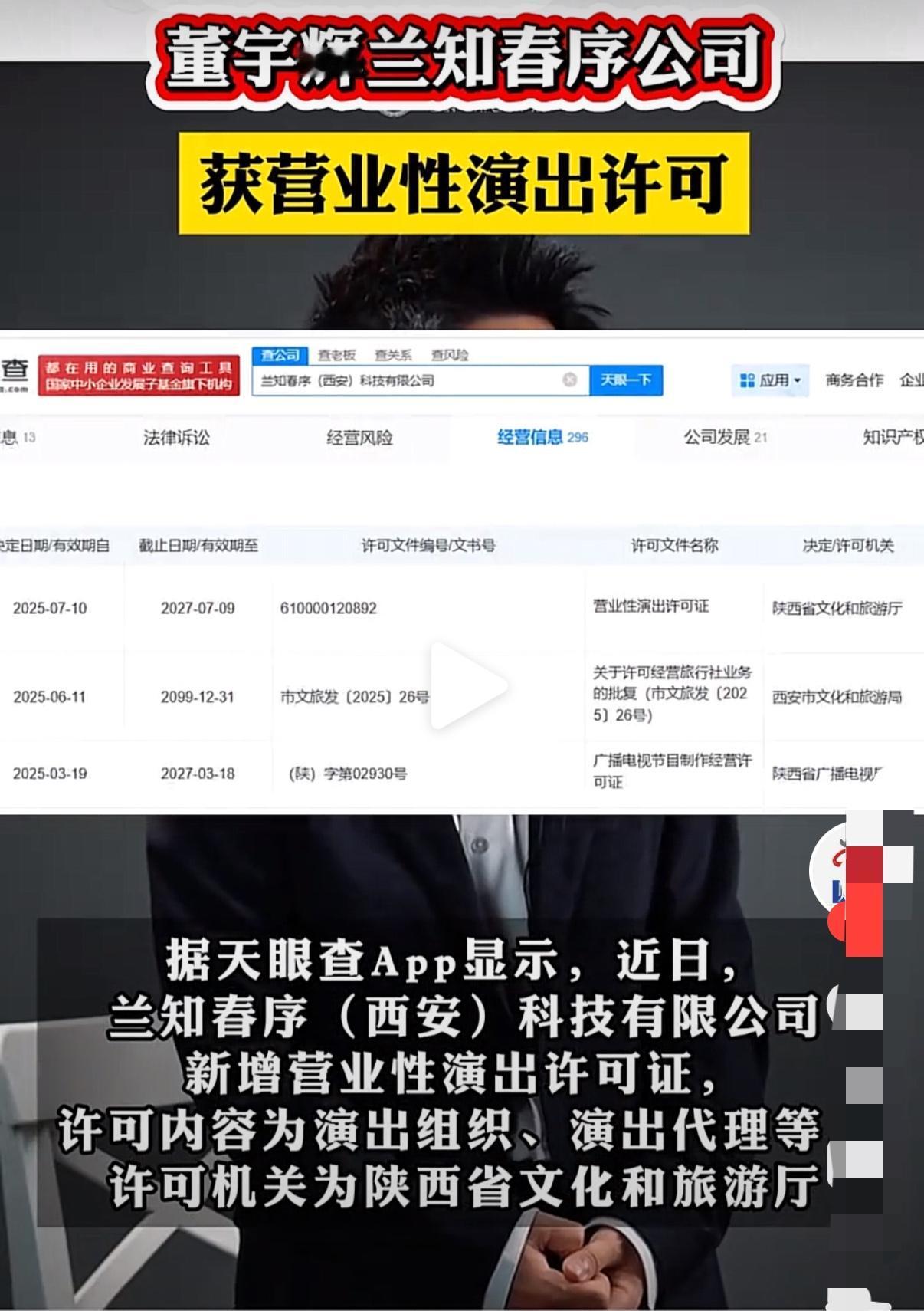 起飞加速：董宇辉的“兰知春序”喜获营业性演出许可证！这意味着从此有资格组织营