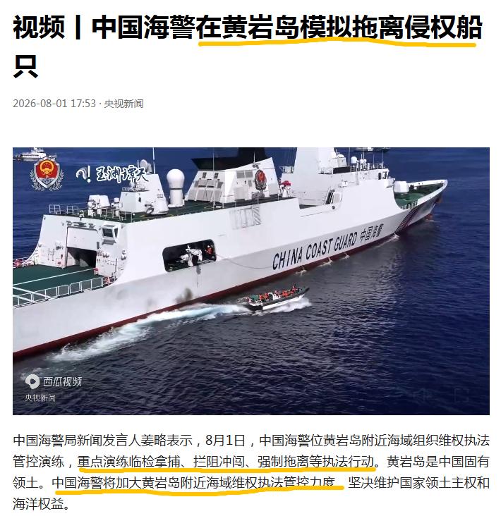 这就是勿谓言之不预？据我国海警局新闻发言人姜略表示，“8月1日，中国海警位黄岩岛