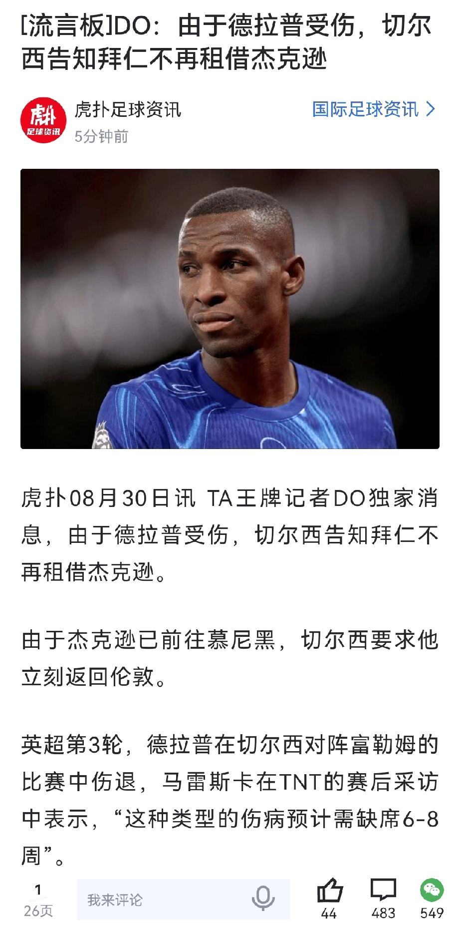 还可以这么玩？拜仁到嘴的鸭子又飞回去了。切尔西德拉普受伤，突然决定不租借杰克逊去