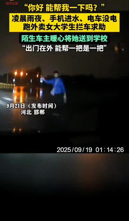 “太暖心了！”，河北邯郸，凌晨1点多，女子开车回家的路上远远的就看见一个女生浑身
