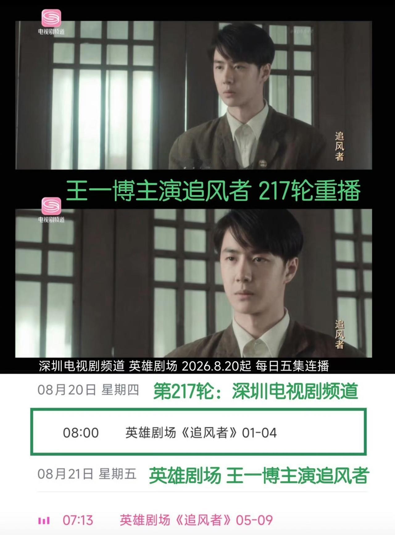王一博主演的电视剧《追风者》已经迎来第217轮播放！24年到26年，217轮播