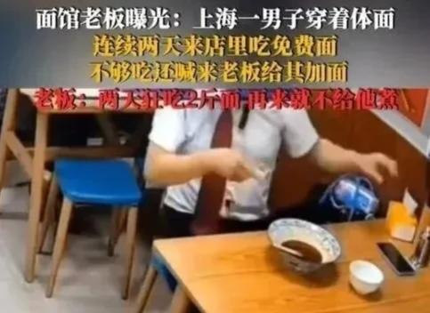 上海一男子连续两天到饭店吃免费面，老板忍不住吐槽：“你穿的比我都好，还天天来吃免