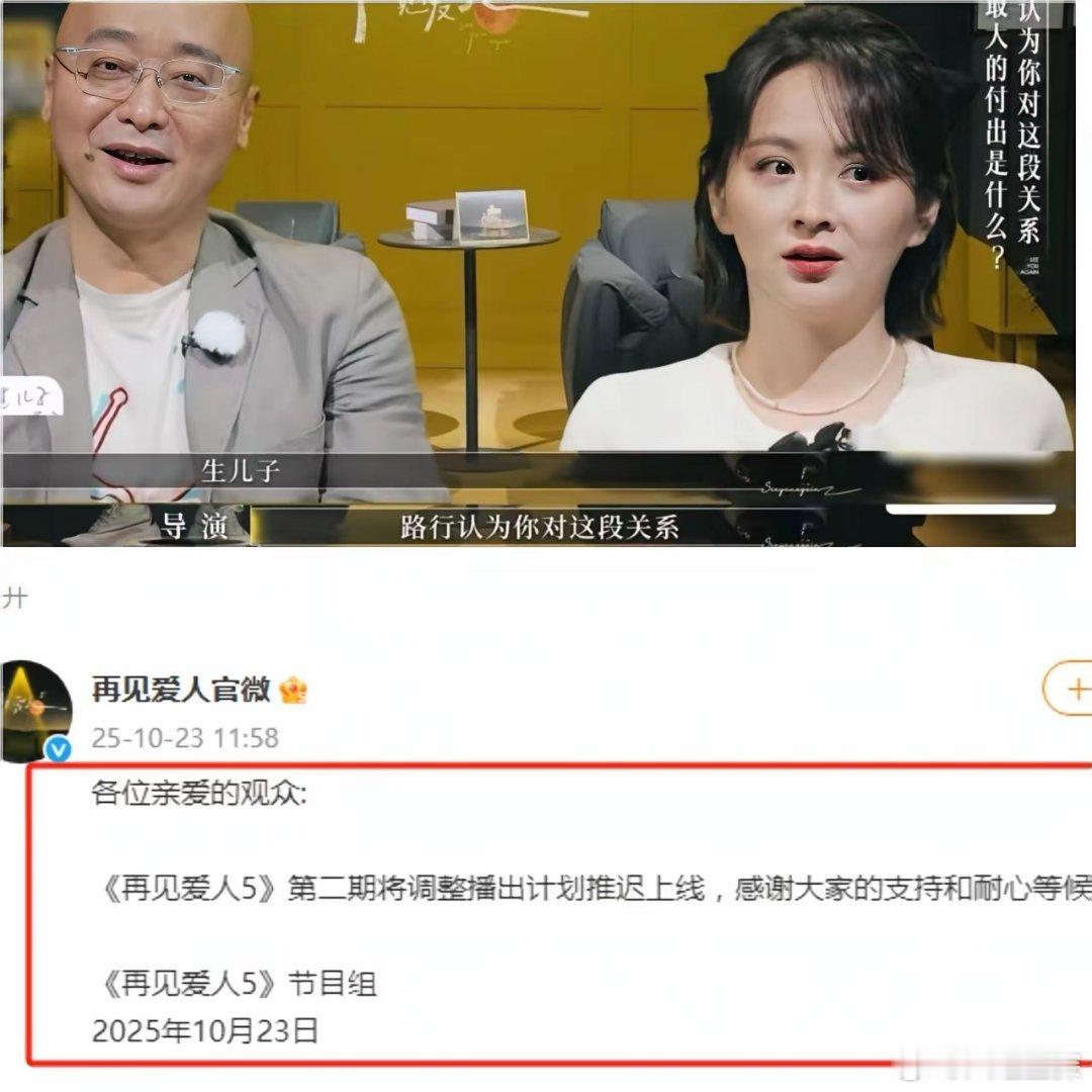 苍天饶过谁《再见爱人5》停播看起来是路行的问题，其实不过是上一季让观众气出结节，
