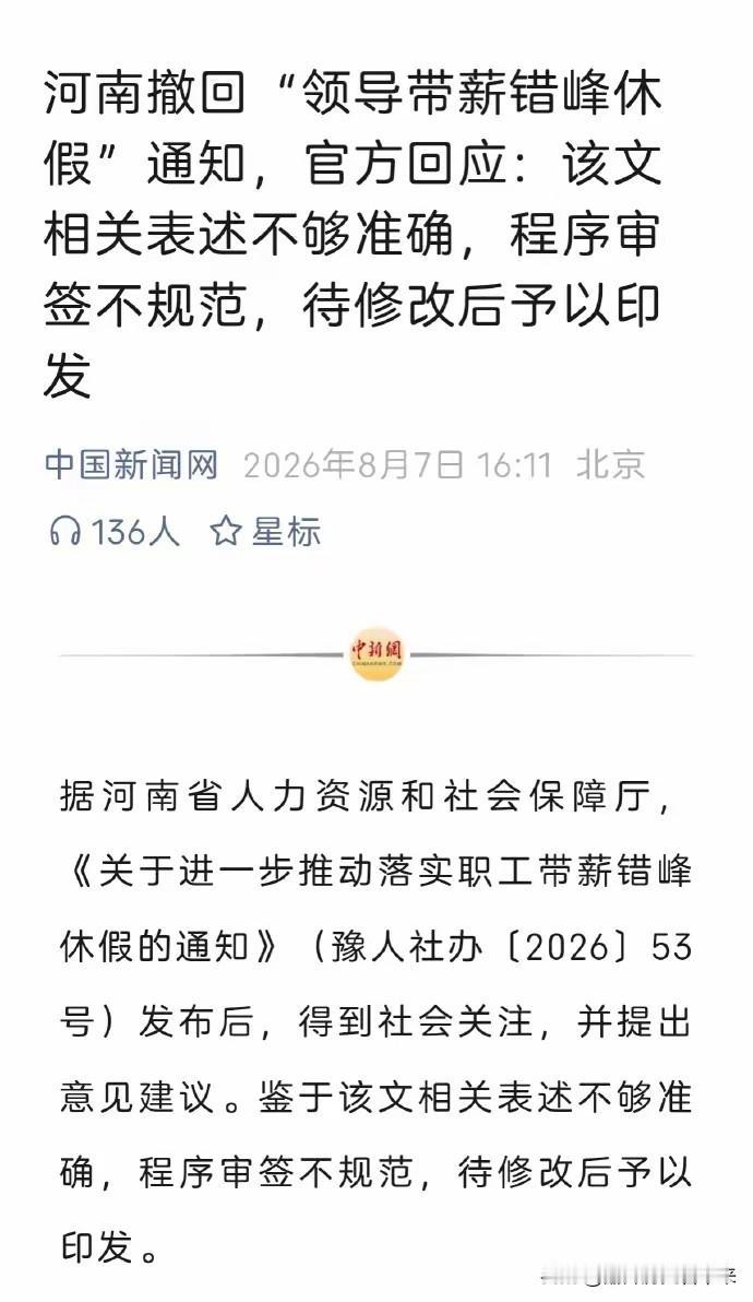 到底发生了什么❓河南居然把休假给“撤回”了！在此，我想问大家一个问题:大