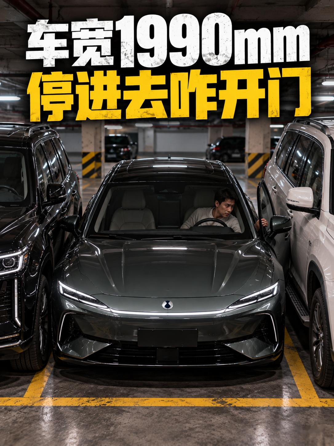腾势Z9GT车宽1990毫米停进去人咋出来腾势Z9GT车宽1990毫米，不算后视镜已经接近两米。标准