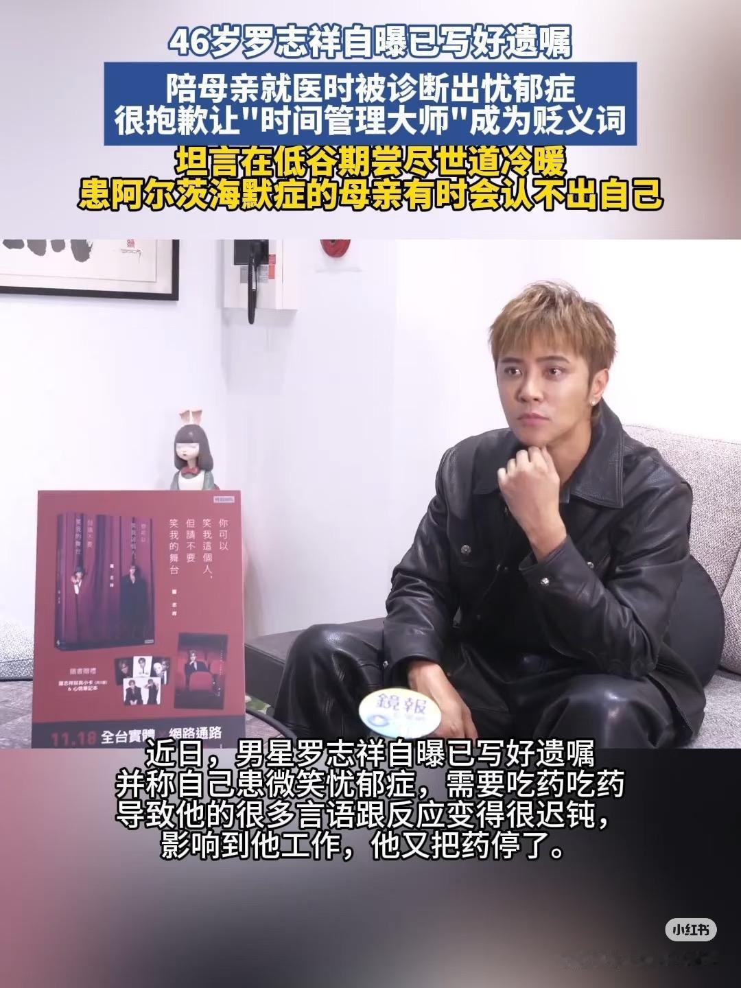 罗志祥没有想到同样是在娱乐圈摸爬滚打三十年的老将自曝立遗嘱和抑郁症的消息，居